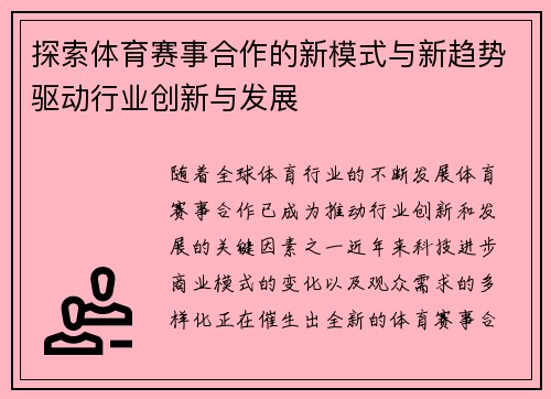 探索体育赛事合作的新模式与新趋势驱动行业创新与发展