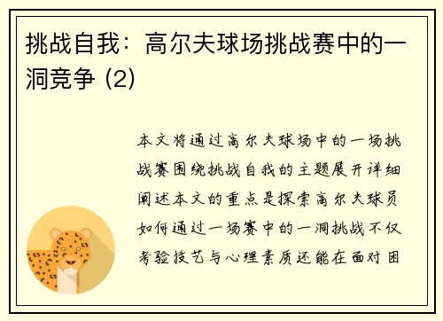 挑战自我：高尔夫球场挑战赛中的一洞竞争 (2)