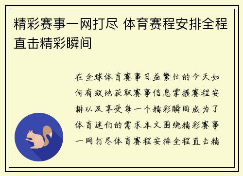 精彩赛事一网打尽 体育赛程安排全程直击精彩瞬间