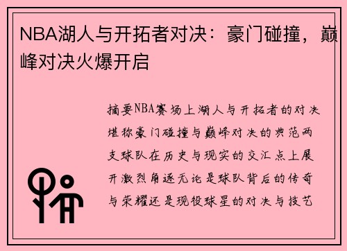 NBA湖人与开拓者对决：豪门碰撞，巅峰对决火爆开启