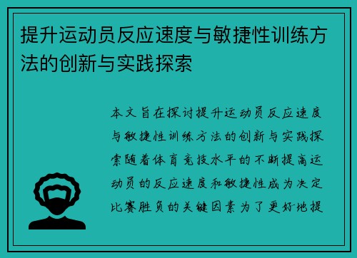 提升运动员反应速度与敏捷性训练方法的创新与实践探索