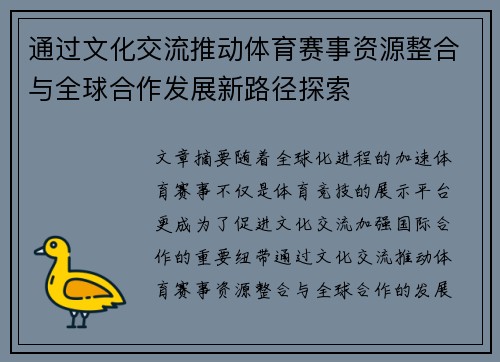 通过文化交流推动体育赛事资源整合与全球合作发展新路径探索