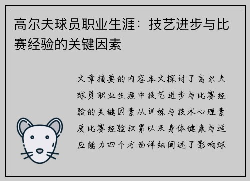 高尔夫球员职业生涯：技艺进步与比赛经验的关键因素