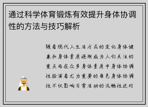 通过科学体育锻炼有效提升身体协调性的方法与技巧解析