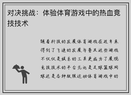 对决挑战：体验体育游戏中的热血竞技技术