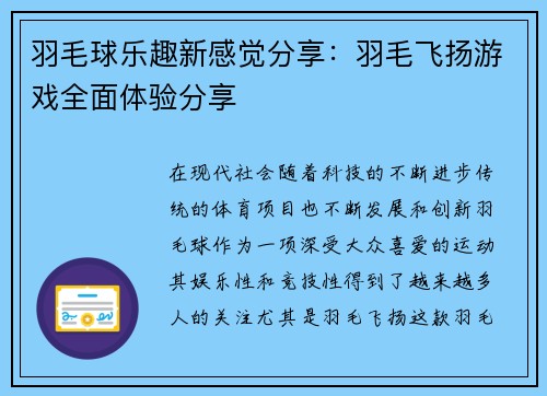 羽毛球乐趣新感觉分享：羽毛飞扬游戏全面体验分享