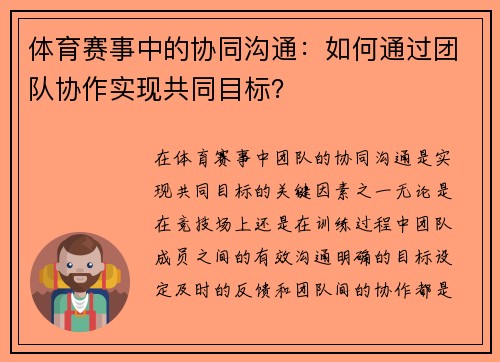 体育赛事中的协同沟通：如何通过团队协作实现共同目标？