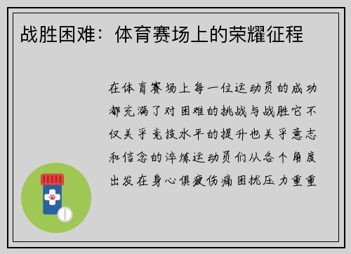 战胜困难：体育赛场上的荣耀征程