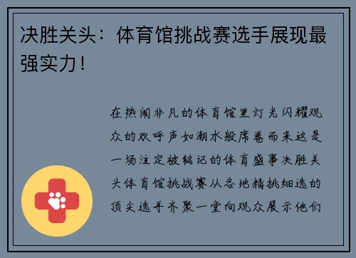 决胜关头：体育馆挑战赛选手展现最强实力！