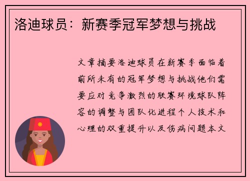 洛迪球员：新赛季冠军梦想与挑战