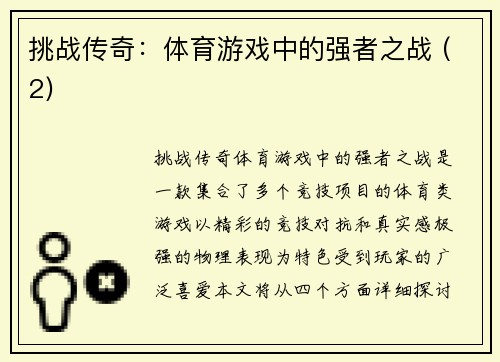 挑战传奇：体育游戏中的强者之战 (2)