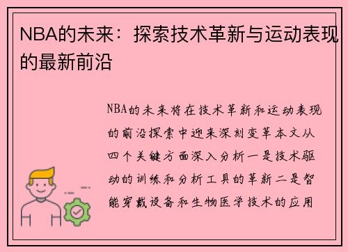 NBA的未来：探索技术革新与运动表现的最新前沿