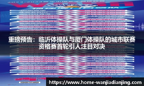重磅预告：临沂体操队与厦门体操队的城市联赛资格赛首轮引人注目对决