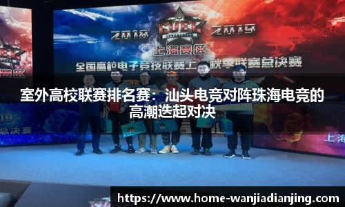 室外高校联赛排名赛：汕头电竞对阵珠海电竞的高潮迭起对决