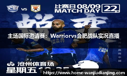 主场国际邀请赛：Warriorvs合肥战队实况直播