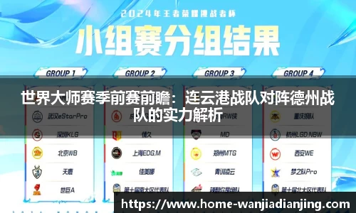 世界大师赛季前赛前瞻：连云港战队对阵德州战队的实力解析
