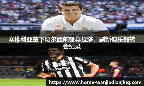 塞维利亚签下切尔西前锋莫拉塔，刷新俱乐部转会纪录