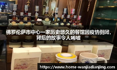 佛罗伦萨市中心一家历史悠久的餐馆因疫情倒闭，背后的故事令人唏嘘