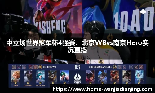 中立场世界冠军杯4强赛：北京WBvs南京Hero实况直播